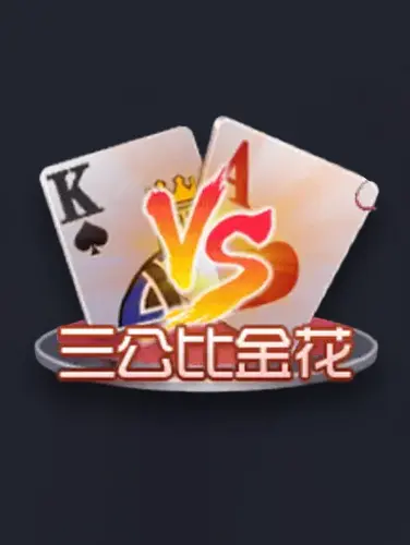 龙虎斗